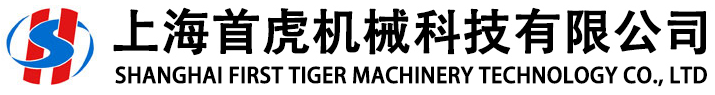 上海首虎機械科技有限公司